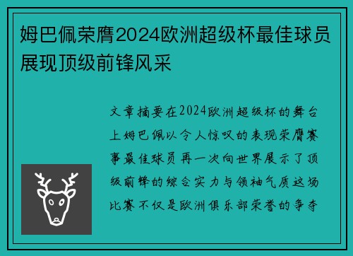 姆巴佩荣膺2024欧洲超级杯最佳球员展现顶级前锋风采 姆巴佩荣膺2024欧洲超级杯最佳球员展现顶级前锋风采