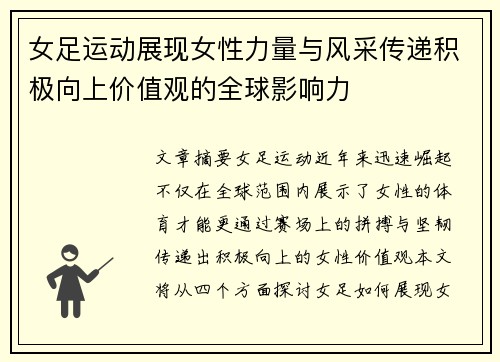 女足运动展现女性力量与风采传递积极向上价值观的全球影响力 女足运动展现女性力量与风采传递积极向上价值观的全球影响力