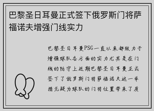 巴黎圣日耳曼正式签下俄罗斯门将萨福诺夫增强门线实力 巴黎圣日耳曼正式签下俄罗斯门将萨福诺夫增强门线实力