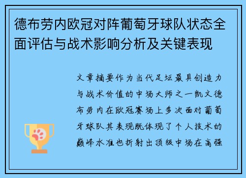 德布劳内欧冠对阵葡萄牙球队状态全面评估与战术影响分析及关键表现 德布劳内欧冠对阵葡萄牙球队状态全面评估与战术影响分析及关键表现