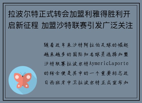 拉波尔特正式转会加盟利雅得胜利开启新征程 加盟沙特联赛引发广泛关注 拉波尔特正式转会加盟利雅得胜利开启新征程 加盟沙特联赛引发广泛关注