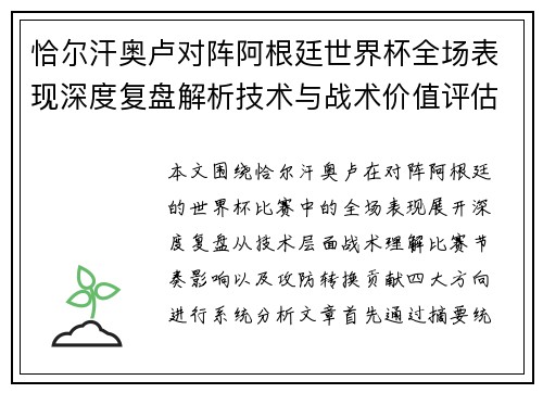 恰尔汗奥卢对阵阿根廷世界杯全场表现深度复盘解析技术与战术价值评估 恰尔汗奥卢对阵阿根廷世界杯全场表现深度复盘解析技术与战术价值评估