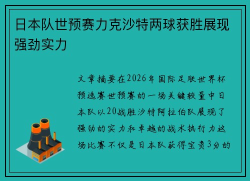 日本队世预赛力克沙特两球获胜展现强劲实力