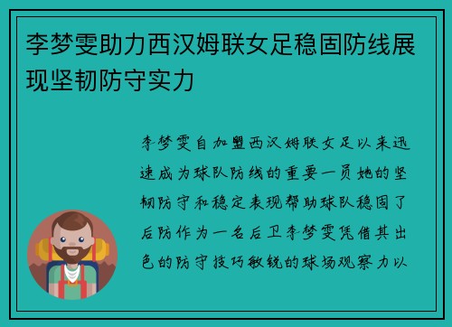 李梦雯助力西汉姆联女足稳固防线展现坚韧防守实力