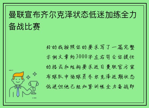曼联宣布齐尔克泽状态低迷加练全力备战比赛