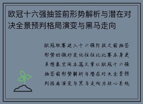 欧冠十六强抽签前形势解析与潜在对决全景预判格局演变与黑马走向