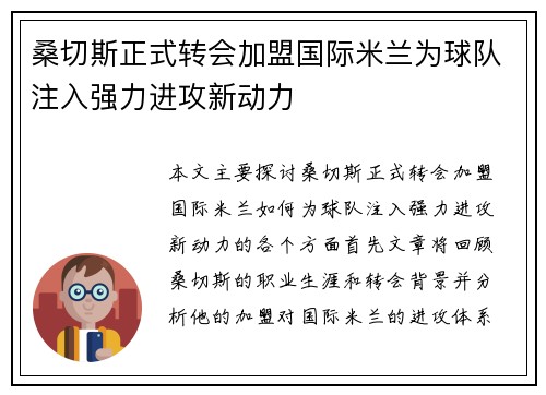 桑切斯正式转会加盟国际米兰为球队注入强力进攻新动力 桑切斯正式转会加盟国际米兰为球队注入强力进攻新动力