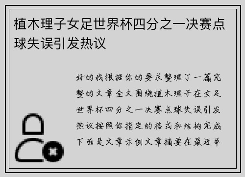 植木理子女足世界杯四分之一决赛点球失误引发热议