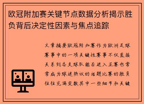 欧冠附加赛关键节点数据分析揭示胜负背后决定性因素与焦点追踪 欧冠附加赛关键节点数据分析揭示胜负背后决定性因素与焦点追踪