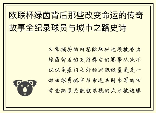 欧联杯绿茵背后那些改变命运的传奇故事全纪录球员与城市之路史诗 欧联杯绿茵背后那些改变命运的传奇故事全纪录球员与城市之路史诗