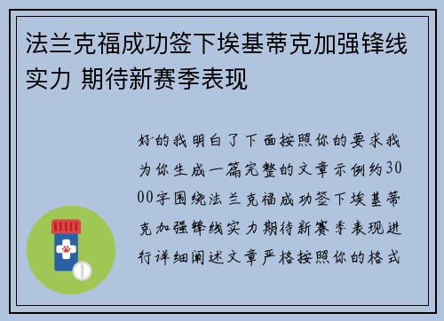 法兰克福成功签下埃基蒂克加强锋线实力 期待新赛季表现 法兰克福成功签下埃基蒂克加强锋线实力 期待新赛季表现
