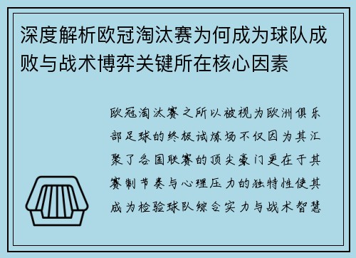 深度解析欧冠淘汰赛为何成为球队成败与战术博弈关键所在核心因素
