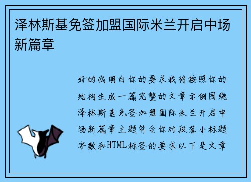 泽林斯基免签加盟国际米兰开启中场新篇章 泽林斯基免签加盟国际米兰开启中场新篇章