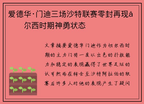 爱德华·门迪三场沙特联赛零封再现切尔西时期神勇状态