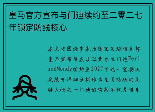 皇马官方宣布与门迪续约至二零二七年锁定防线核心 皇马官方宣布与门迪续约至二零二七年锁定防线核心