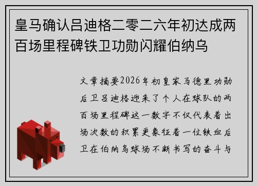 皇马确认吕迪格二零二六年初达成两百场里程碑铁卫功勋闪耀伯纳乌