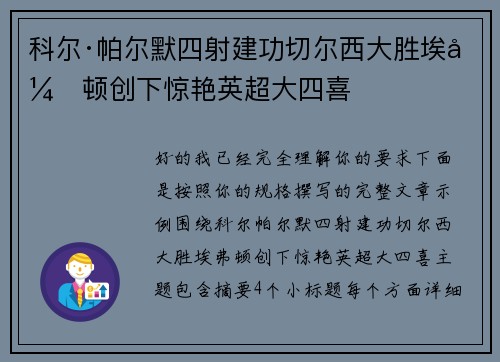 科尔·帕尔默四射建功切尔西大胜埃弗顿创下惊艳英超大四喜