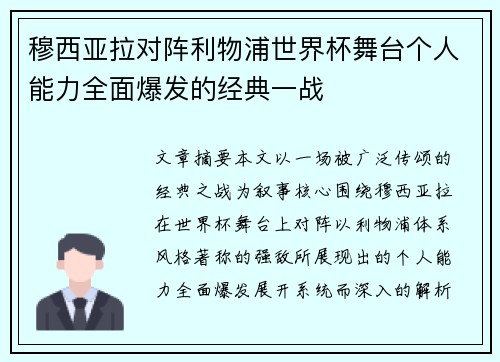 穆西亚拉对阵利物浦世界杯舞台个人能力全面爆发的经典一战