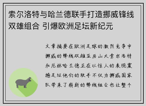 索尔洛特与哈兰德联手打造挪威锋线双雄组合 引爆欧洲足坛新纪元
