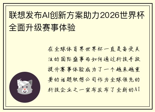 联想发布AI创新方案助力2026世界杯全面升级赛事体验