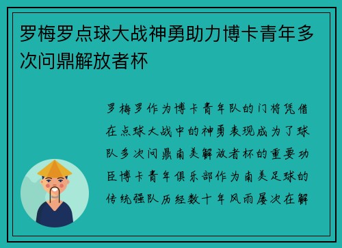 罗梅罗点球大战神勇助力博卡青年多次问鼎解放者杯 罗梅罗点球大战神勇助力博卡青年多次问鼎解放者杯