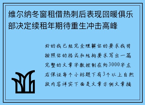 维尔纳冬窗租借热刺后表现回暖俱乐部决定续租年期待重生冲击高峰