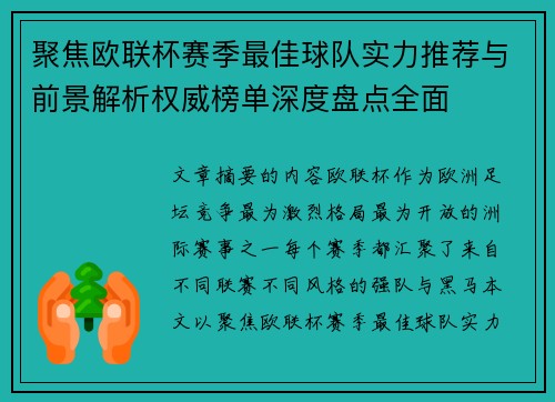 聚焦欧联杯赛季最佳球队实力推荐与前景解析权威榜单深度盘点全面