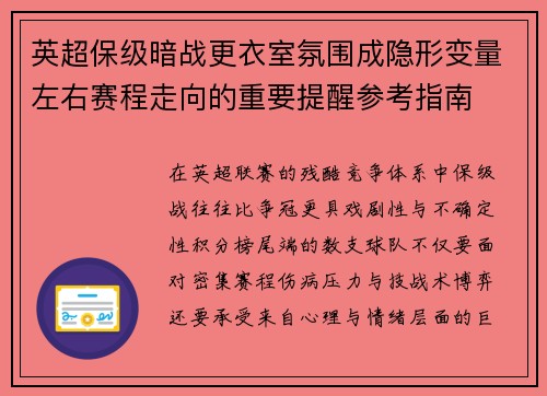 英超保级暗战更衣室氛围成隐形变量左右赛程走向的重要提醒参考指南