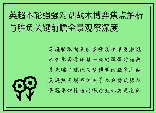 英超本轮强强对话战术博弈焦点解析与胜负关键前瞻全景观察深度 英超本轮强强对话战术博弈焦点解析与胜负关键前瞻全景观察深度