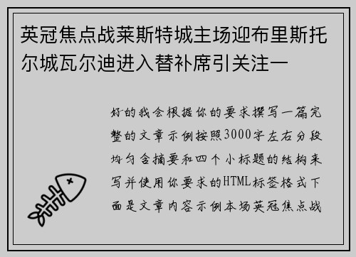英冠焦点战莱斯特城主场迎布里斯托尔城瓦尔迪进入替补席引关注一 英冠焦点战莱斯特城主场迎布里斯托尔城瓦尔迪进入替补席引关注一