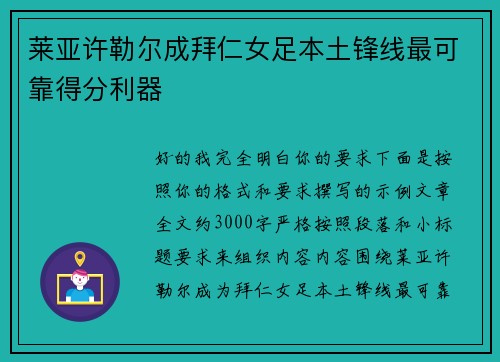 莱亚许勒尔成拜仁女足本土锋线最可靠得分利器 莱亚许勒尔成拜仁女足本土锋线最可靠得分利器