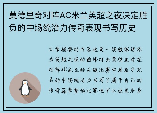 莫德里奇对阵AC米兰英超之夜决定胜负的中场统治力传奇表现书写历史 莫德里奇对阵AC米兰英超之夜决定胜负的中场统治力传奇表现书写历史
