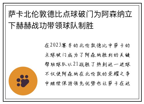 萨卡北伦敦德比点球破门为阿森纳立下赫赫战功带领球队制胜 萨卡北伦敦德比点球破门为阿森纳立下赫赫战功带领球队制胜