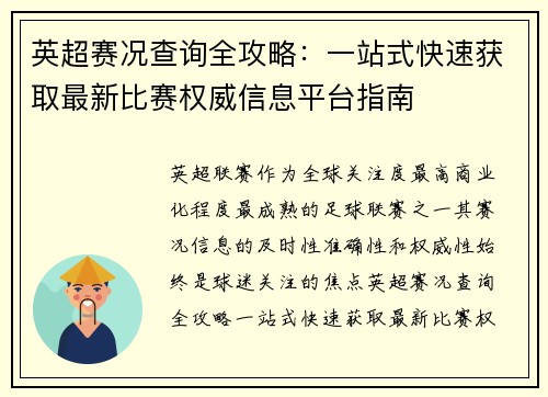 英超赛况查询全攻略:一站式快速获取最新比赛权威信息平台指南 英超赛况查询全攻略:一站式快速获取最新比赛权威信息平台指南