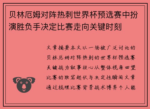 贝林厄姆对阵热刺世界杯预选赛中扮演胜负手决定比赛走向关键时刻