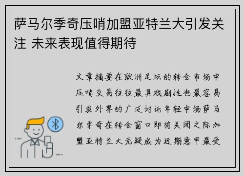 萨马尔季奇压哨加盟亚特兰大引发关注 未来表现值得期待 萨马尔季奇压哨加盟亚特兰大引发关注 未来表现值得期待