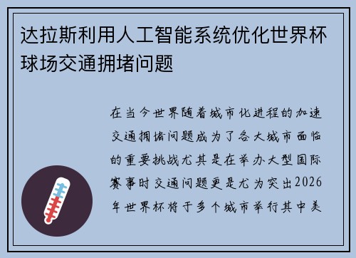 达拉斯利用人工智能系统优化世界杯球场交通拥堵问题 达拉斯利用人工智能系统优化世界杯球场交通拥堵问题