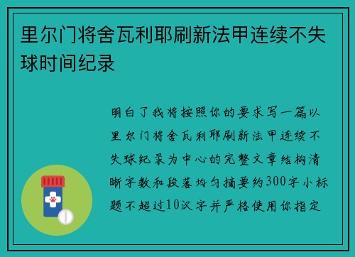 里尔门将舍瓦利耶刷新法甲连续不失球时间纪录