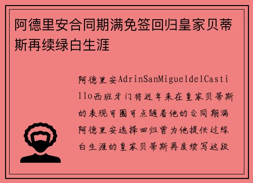 阿德里安合同期满免签回归皇家贝蒂斯再续绿白生涯