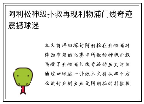 阿利松神级扑救再现利物浦门线奇迹震撼球迷