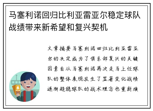 马塞利诺回归比利亚雷亚尔稳定球队战绩带来新希望和复兴契机 马塞利诺回归比利亚雷亚尔稳定球队战绩带来新希望和复兴契机